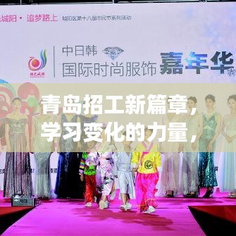 青岛新篇章，学习变化的力量，自信引领招工未来之路
