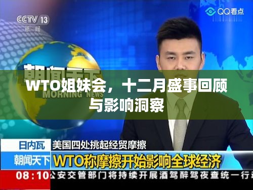 WTO姐妹会，十二月盛事回顾与深度洞察