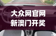 大众网官网新澳门开奖,真实解析数据_云端版4.306