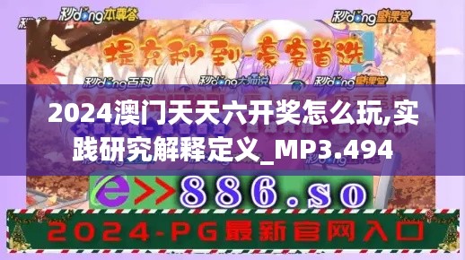 2024澳门天天六开奖怎么玩,实践研究解释定义_MP3.494