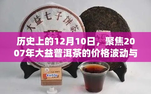 大益普洱茶价格波动与观点探讨，聚焦历史性的12月10日