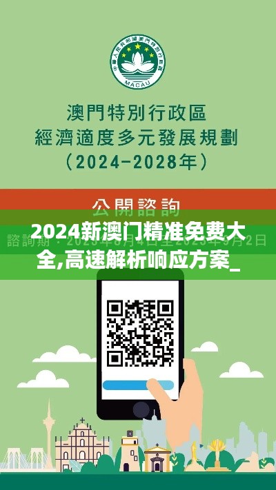 2024新澳门精准免费大全,高速解析响应方案_Console1.561