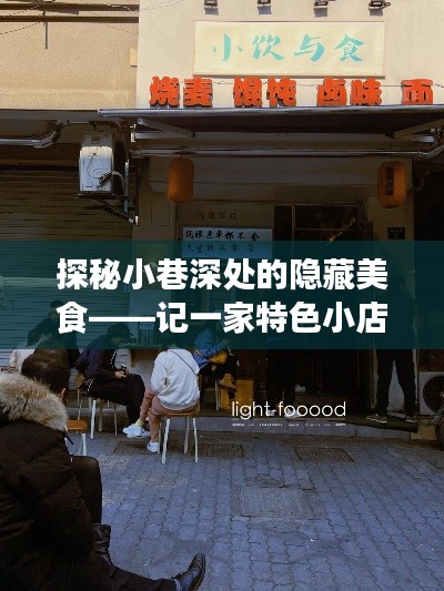 探秘小巷深处的独特风味美食之旅，一家特色小店的独家记忆
