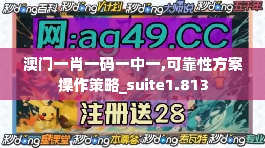 澳门一肖一码一中一,可靠性方案操作策略_suite1.813