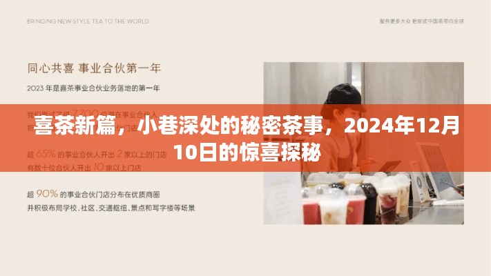 喜茶新篇章揭秘，小巷深处的秘密茶事，探秘惊喜盛宴