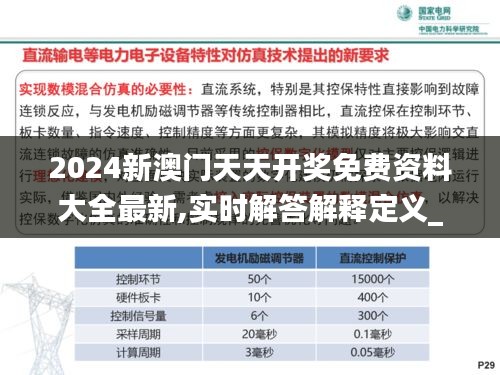 2024新澳门天天开奖免费资料大全最新,实时解答解释定义_Max4.537