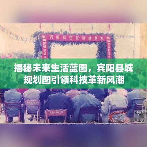 宾阳县城规划图引领未来科技生活革新风潮揭秘蓝图