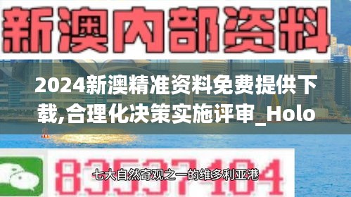 2024新澳精准资料免费提供下载,合理化决策实施评审_Holo1.940