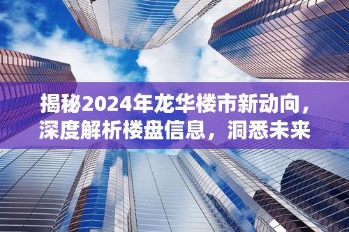 揭秘2024年龙华楼市动向，深度解析楼盘信息与未来趋势展望