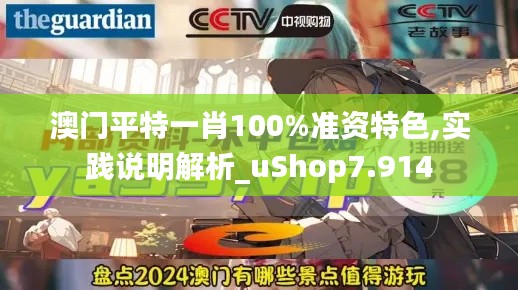 澳门平特一肖100%准资特色,实践说明解析_uShop7.914