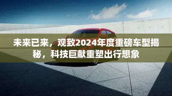 观致重磅车型揭秘，科技重塑未来出行想象，引领未来出行新纪元
