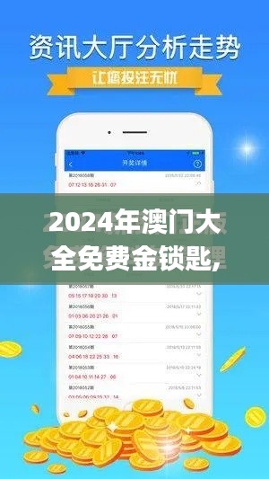 2024年澳门大全免费金锁匙,数据整合执行方案_专属款1.991