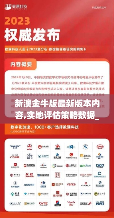 新澳金牛版最新版本内容,实地评估策略数据_Premium3.368