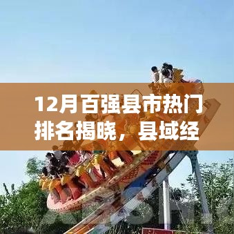 县域经济新势力崛起，百强县市排名揭晓，12月榜单火热出炉