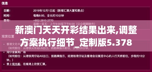 新澳门天天开彩结果出来,调整方案执行细节_定制版5.378