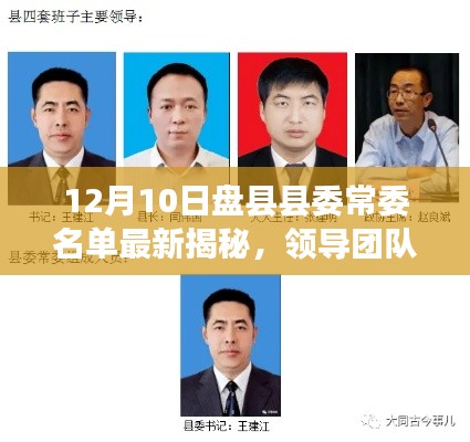 盘县县委常委名单最新揭秘，领导团队构成与职能一览
