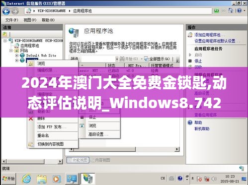 2024年澳门大全免费金锁匙,动态评估说明_Windows8.742