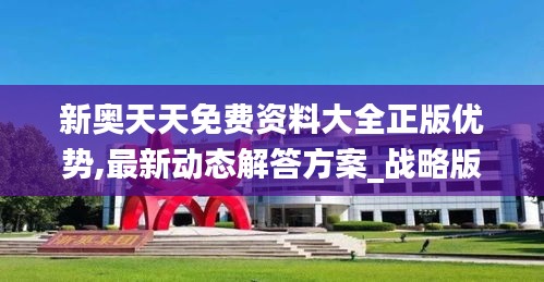 新奥天天免费资料大全正版优势,最新动态解答方案_战略版1.103