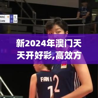 新2024年澳门天天开好彩,高效方案实施设计_经典版7.259