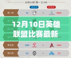 12月10日英雄联盟比赛最新状况深度解析