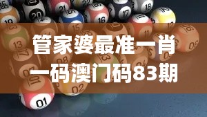 管家婆最准一肖一码澳门码83期,确保解释问题_交互版15.559