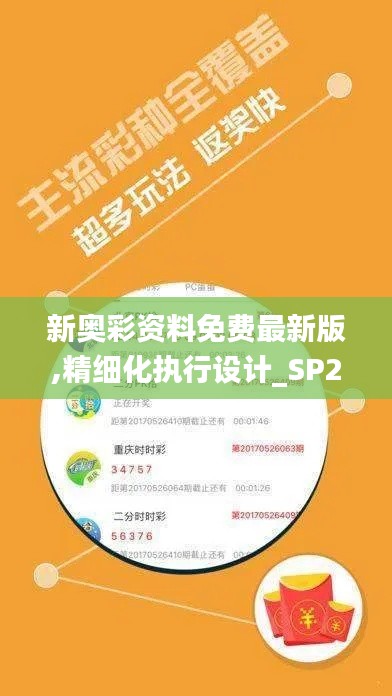 新奥彩资料免费最新版,精细化执行设计_SP2.207