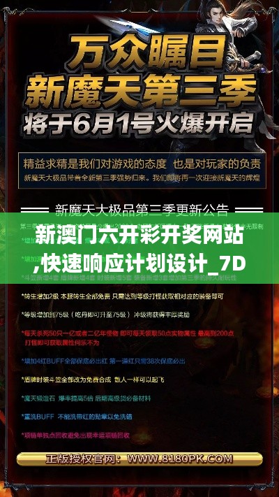 新澳门六开彩开奖网站,快速响应计划设计_7DM6.675