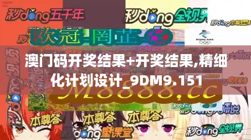 澳门码开奖结果+开奖结果,精细化计划设计_9DM9.151