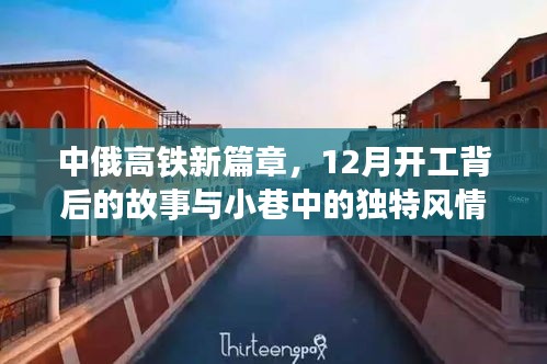中俄高铁新篇章，开工背后的故事与小城风情探秘