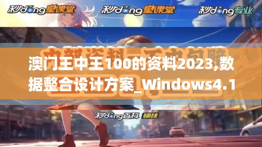 澳门王中王100的资料2023,数据整合设计方案_Windows4.188