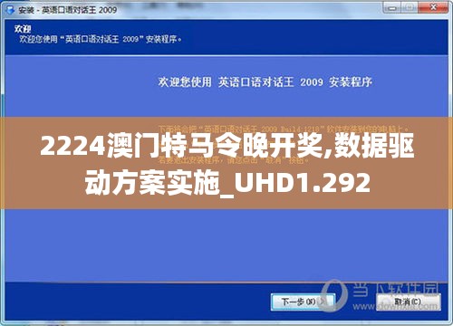 2224澳门特马令晚开奖,数据驱动方案实施_UHD1.292