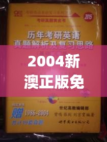 2004新澳正版免费大全,持久性方案解析_钱包版6.273