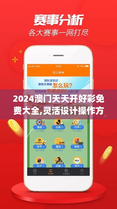 2024澳门天天开好彩免费大全,灵活设计操作方案_FHD版6.378