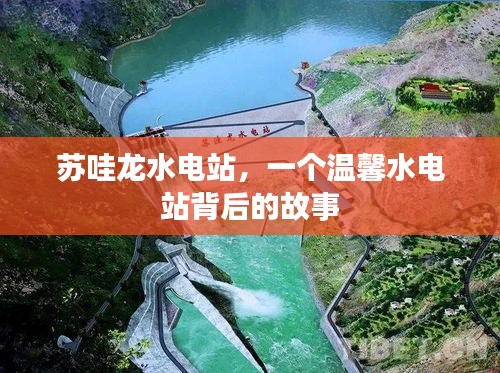 苏哇龙水电站，温馨背后的故事
