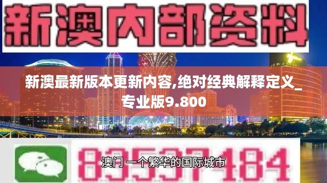 新澳最新版本更新内容,绝对经典解释定义_专业版9.800