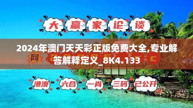 2024年澳门天天彩正版免费大全,专业解答解释定义_8K4.133