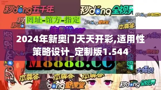 2024年新奥门天天开彩,适用性策略设计_定制版1.544