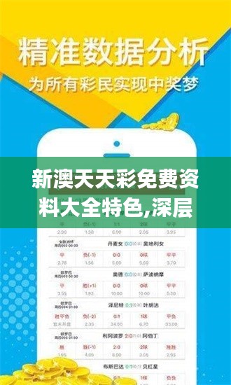 新澳天天彩免费资料大全特色,深层计划数据实施_SE版9.735