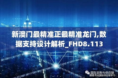 新澳门最精准正最精准龙门,数据支持设计解析_FHD8.113