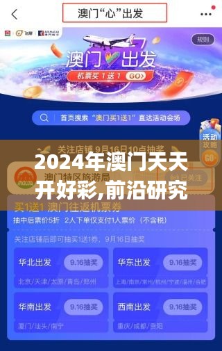 2024年澳门天天开好彩,前沿研究解析_XP17.867
