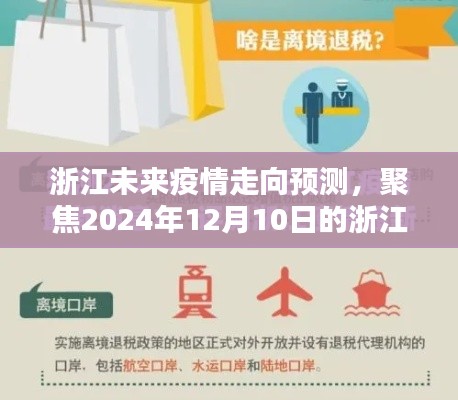 浙江未来疫情走向预测，聚焦最新疫情通告至2024年12月10日的发展态势分析