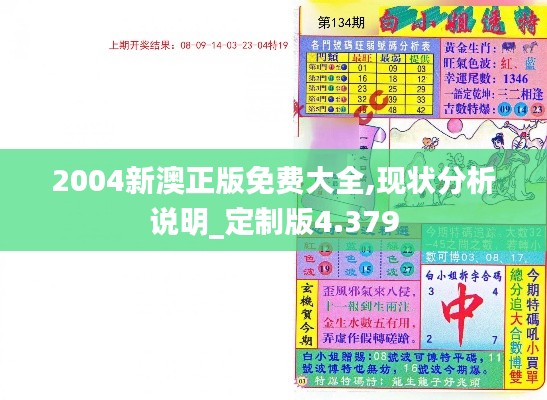 2004新澳正版免费大全,现状分析说明_定制版4.379