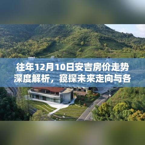 往年12月10日安吉房价走势深度解析，窥探未来趋势与多方博弈观点展望