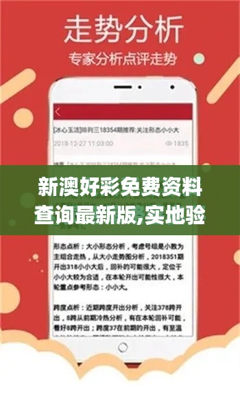 新澳好彩免费资料查询最新版,实地验证数据设计_交互版10.121