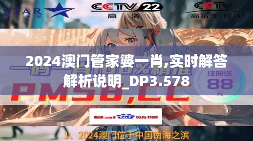 2024澳门管家婆一肖,实时解答解析说明_DP3.578