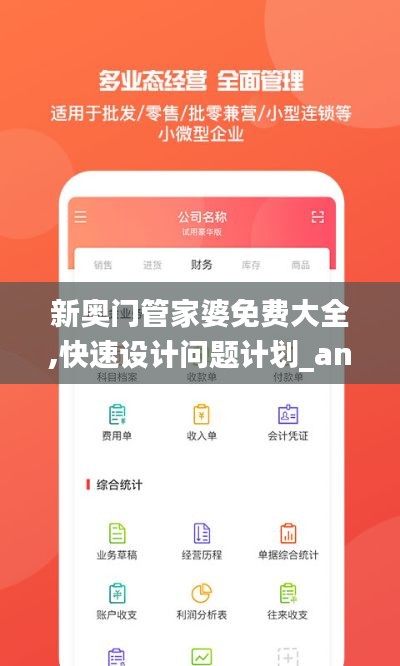 新奥门管家婆免费大全,快速设计问题计划_android1.798
