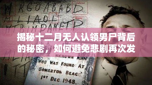 揭秘无人认领男尸背后的秘密，如何预防类似悲剧再次发生？