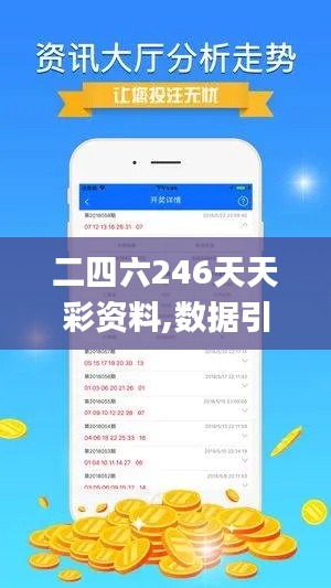 二四六246天天彩资料,数据引导策略解析_特供版11.102