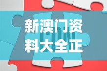 新澳门资料大全正版资料？奥利奥,专业解答实行问题_网页款4.300