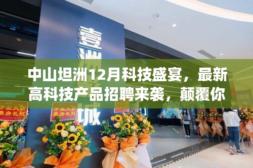 中山坦洲科技盛宴，最新高科技产品招聘盛宴，职场体验大革新！